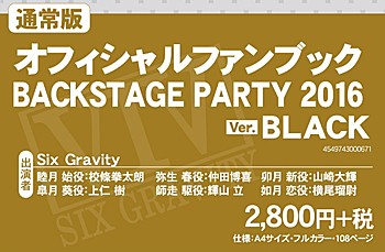 ツキステ。 オフィシャルファンブック BACKSTAGE PARTY 2016 Ver. BLACK 通常版 ("Tsukista." Official Fan Book Backstage Party 2016 Ver. Black Normal Edition)