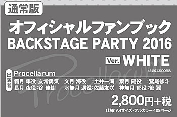 ツキステ。 オフィシャルファンブック BACKSTAGE PARTY 2016 Ver. WHITE 通常版 ("Tsukista." Official Fan Book Backstage Party 2016 Ver. White Normal Edition)