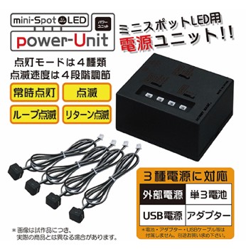 ミニスポットLED パワーユニット (Mini Spot LED Power Unit)