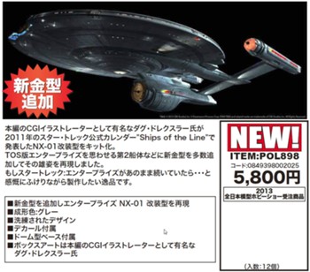1/1000 スタートレック エンタープライズ NX-01 改装型 (1/1000 "Star Trek" Enterprise NX-01 Renovated Type)