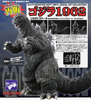 Sci-Fi MONSTER SOFT VINYL MODEL KIT COLLECTION ゴジラ 1962 (Sci-Fi Monster Soft Vinyl Model Kit Collection "Godzilla" Godzilla 1962)