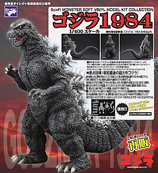 Sci-Fi MONSTER SOFT VINYL MODEL KIT COLLECTION ゴジラ 1984 (Sci-Fi Monster Soft Vinyl Model Kit Collection "Godzilla" Godzilla 1984)