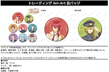 明治東亰恋伽 トレーディングAni-Art缶バッジ ("Meiji Tokyo Renka" Trading Ani-Art Can Badge)