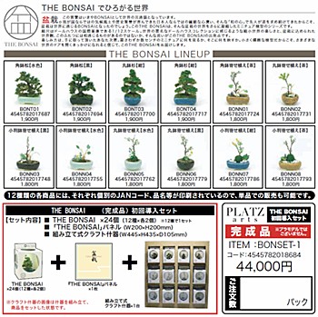 THE BONSAI 初回導入セット (THE BONSAI First Introduced Set)