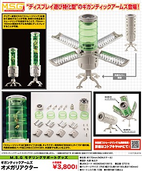 M.S.G モデリングサポートグッズ ギガンティックアームズ オメガリアクター (M.S.G Modeling Support Goods Gigantic Arms Omega Reactor)