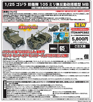 1/25 ゴジラ 防衛隊 105ミリ 無反動砲搭載型 MB (1/25 "Godzilla" Godzilla Defense Party 105mm Reaction-free Mounted MB)