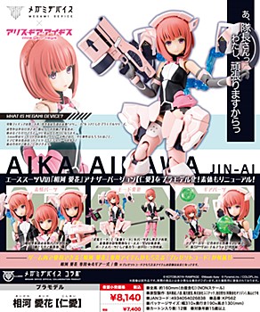 メガミデバイス×アリス・ギア・アイギス 相河愛花 [仁愛] (Megami Device x "Alice Gear Aegis" Aikawa Aika (Jinai))
