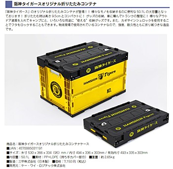 阪神タイガース オリジナル折りたたみコンテナ (HANSHIN Tigers Original Folding Container)