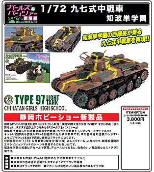 "GIRLS und PANZER der Film" 1/72 Type 97 Mid Tank Chi-Ha-Tan Academy