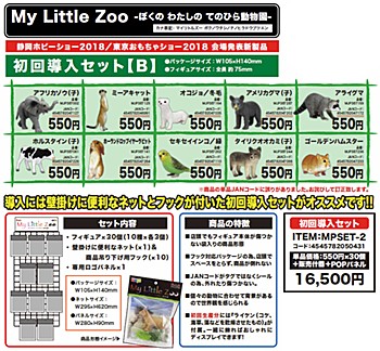 My Little Zoo -ぼくの わたしの てのひら動物園- 初回導入セット B (My Little Zoo -Boku no Watashi no Tenohira Zoo- First Introduced Set B)