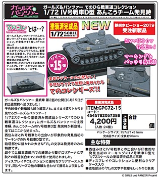 "GIRLS und PANZER" Tenohira Sensha-do Collection 1/72 IV Tank Ausf. D Team Ankou at The Time of Discovery