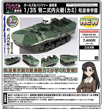 ガールズ&パンツァー 最終章 1/35 特二式内火艇(カミ) 知波単学園 ("GIRLS und PANZER das Finale" 1/35 Type 2 Ka-Mi Amphibious Tank Chi-Ha-Tan Academy)