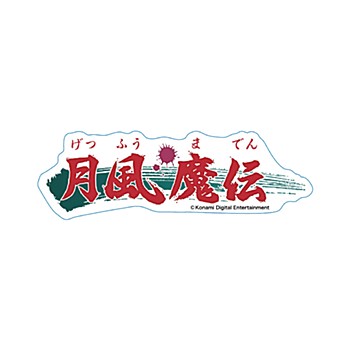 月風魔伝 ロゴステッカー ("Getsu Fuma Den" Logo Sticker)
