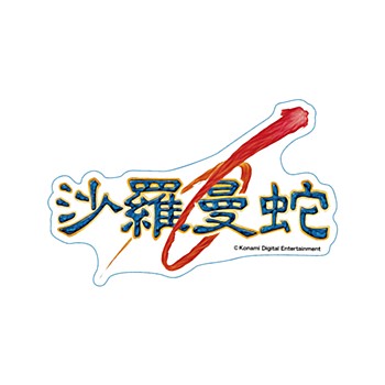 沙羅曼蛇 ロゴステッカー ("SALAMANDER" Logo Sticker)