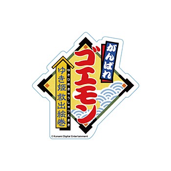 がんばれゴエモン-ゆき姫救出絵巻- ロゴステッカー ("Ganbare Goemon: Yukihime Kyuushutsu Emaki" Logo Sticker)