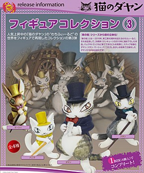 猫のダヤン フィギュアコレクション3 ("Dayan" Figure Collection 3)