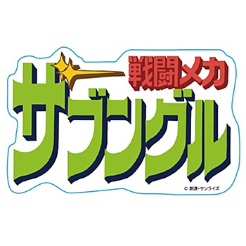戦闘メカ ザブングル ステッカー LOGO ("Blue Gale Xabungle" Sticker Logo)