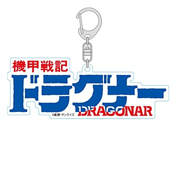 機甲戦記ドラグナー キーホルダー LOGO ("Metal Armor Dragonar" Key Chain Logo)