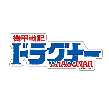 機甲戦記ドラグナー ステッカー LOGO ("Metal Armor Dragonar" Sticker Logo)