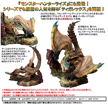 Capcom Figure Builder Creators Model "Monster Hunter" Tiga Rex Reprint Edition