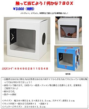 触って当てよう!何かな?BOX (Sawatte Ateyou! Nanikana? Box)