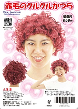 赤毛のクルクルかつら (Red Hair Kurukuru Katsura)
