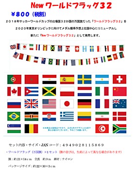 NEWワールドフラッグ32 (New World Flag 32)
