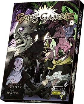 Gods' Gambit -神々の一手- (Gods' Gambit)
