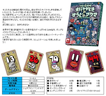 THE GAME オバケやしきのすうじのアクマ (The Game Daemon of Numbers)