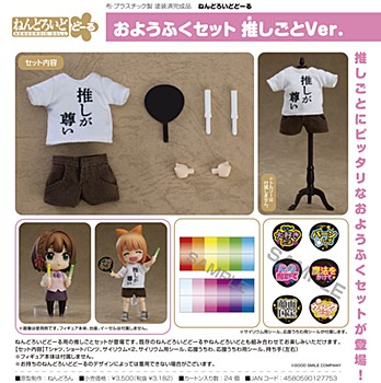 [product image]Nendoroid Doll Outfit Set Oshi Support Ver.