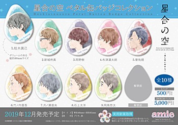 "Hoshiai no Sora" Petal Can Badge Collection