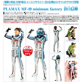 [product image]PLAMAX MF-49 minimum factory Nobuteru Taniguchi