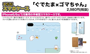 手帳型スマホケース iPhone6/6S/7/8兼用 ぐでたま×ゴマちゃん 01 海 (Book Type Smartphone Case for iPhone6/6S/7/8 Gudetama x Goma-chan 01 Sea)