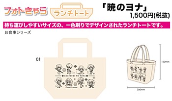 ランチトート 暁のヨナ 01 集合デザイン(フォトきゃら) (Lunch Tote Bag "Yona of the Dawn" 01 Group Design (Photo Chara))