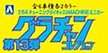 1/64ダイキャストミニカー グラチャンコレクション Part.13 (1/64 Diecast Mini Car Gurachan Collection Part. 13)