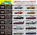 1/64ダイキャストミニカー グラチャンコレクション Part.13 (1/64 Diecast Mini Car Gurachan Collection Part. 13)