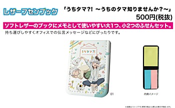 Leather Sticky Book "Uchitama?! -Uchi no Tama Shirimasen ka?-" 01 Okamoto Tama & Yamada Pochi
