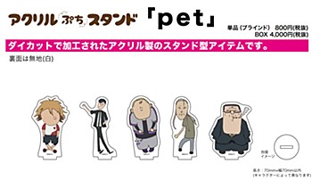 アクリルぷちスタンド pet 01 (Acrylic Petit Stand "Pet" 01)