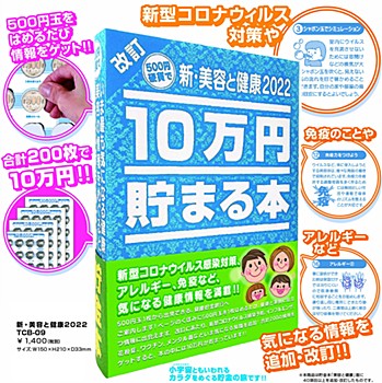 【書籍】10万円貯まる本 新・美容と健康2022 (100,000 Yen Savings Book New, Beauty & Health 2022 (Book))