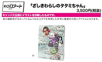キャンバスアート ざしきわらしのタタミちゃん 01 キービジュアルデザイン