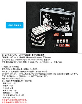 ファイナルファンタジーXIV ドマ式麻雀 手打ち用麻雀牌 ("Final Fantasy XIV: A Realm Reborn" Doman Mahjong Playable Mahjong Tiles)