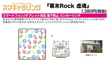 Sma Chara Ring "Bakumatsu Rock Hollow Soul" 01 Piece Soul Design