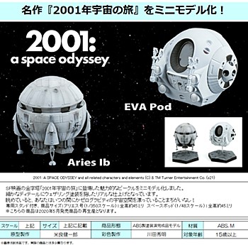 2001年宇宙の旅 アリエス号&スペースポッド ("2001: A Space Odyssey" Aries Ib & EVA Pod)
