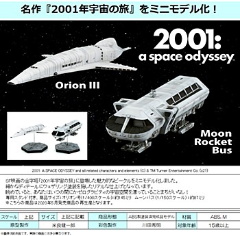 2001年宇宙の旅 オリオン号&ムーンバス ("2001: A Space Odyssey" Orion III & Moon Rocket Bus)