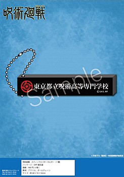 呪術廻戦 スティックロゴキーホルダー ("Jujutsu Kaisen" Stick Logo Key Chain)