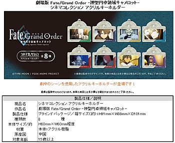 劇場版 Fate/Grand Order -神聖円卓領域キャメロット- シネマコレクション アクリルキーホルダー ("Fate/Grand Order THE MOVIE -Divine Realm of the Round Table: Camelot-" Cinema Collection Acrylic Key Chain)