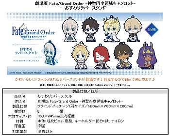 "Fate/Grand Order THE MOVIE -Divine Realm of the Round Table: Camelot-" Osuwari Rubber Stand