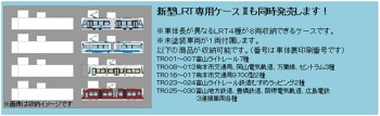 鉄道コレクション LRT専用ケースII (Railway Collection LRT Case II)