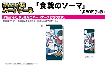 ハードケース iPhoneX/XS兼用 食戟のソーマ 01 キービジュアル (Hard Case for iPhoneX/XS "Shokugeki no Soma" 01 Key Visual)
