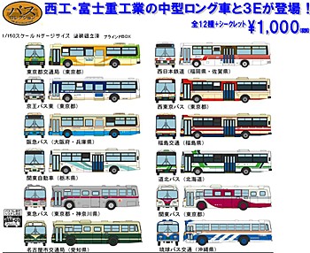 ザ・バスコレクション 第20弾 (The Bus Collection Vol. 20)
